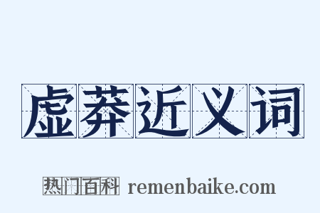 虚莽近义词是什么意思的图片